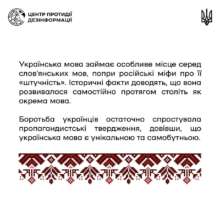 Центр противодействия дезинформации опровергает мифы об украинском языке, которые распространяет российская пропаганда / Фото: ЦПД Центр противодействия дезинформации опровергает мифы об украинском языке, которые распространяет российская пропаганда