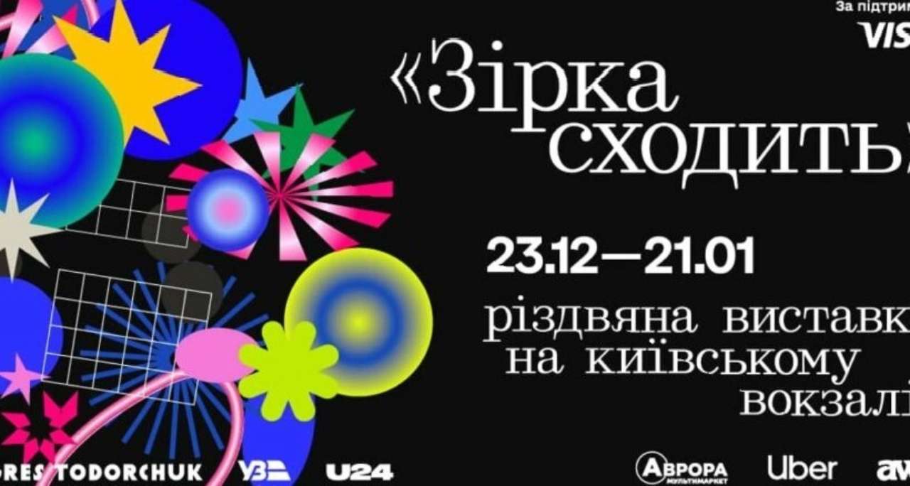 На столичному вокзалі відкрили виставку "Зірка сходить" Вистави у Києві 2023