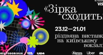 На столичном вокзале открыли выставку "Звезда сходит" Выставки в киеве 2023
