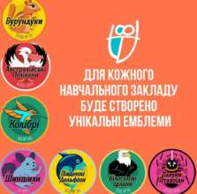 Каждая школа, которая будет участвовать в "Бок о бок всеукраинские школьные лиги", получит персональную эмблему. Фото: Телеграм-канал проекта всеукраинские соревнования школ