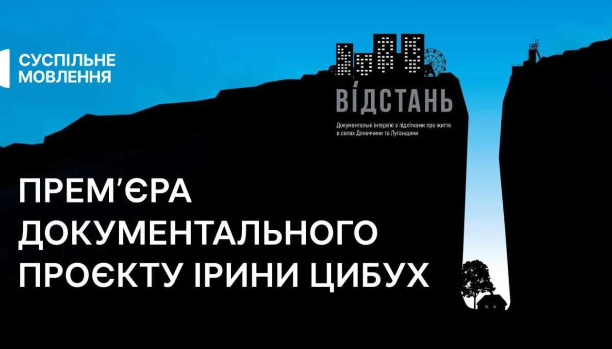 Документальный проект "Відстань" выйдет на Общественном