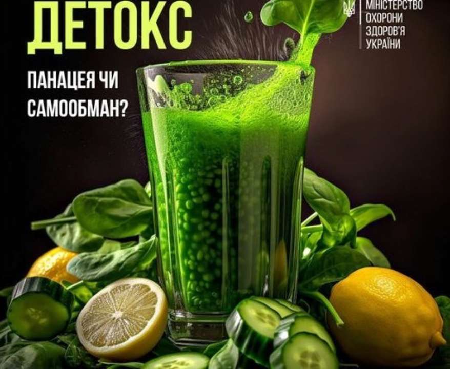 Немає достатніх наукових доказів, що підтверджують ефективність детоксикаційних методів/Фото: МОЗ Детокс: панацея чи самообман?