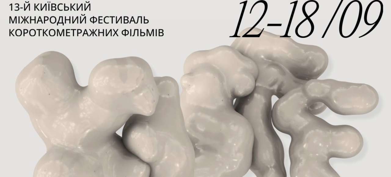 KISFF повертається: 13-й міжнародний фестиваль короткометражного кіно стартує у Києві