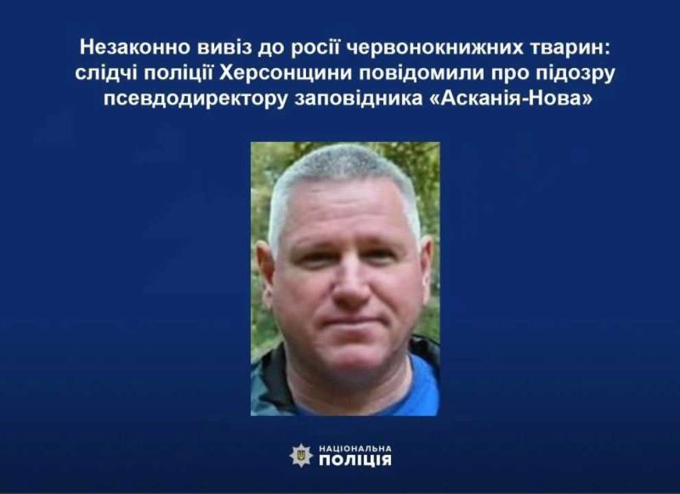 Директор українського заповідника вивіз в росію тварин з Червоної книги / Фото: Нацполіція Директор українського заповідника вивіз в росію тварин з Червоної книги