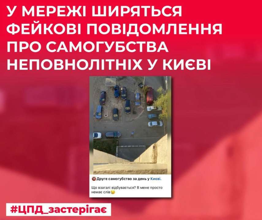 В Україні поширюють фейки про серію самогубств у столиці