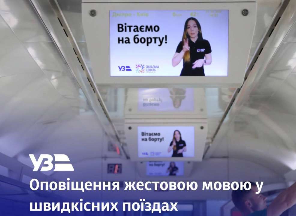В скоростных поездах и на экранах двух вокзалов появились оповещения на жестовом языке