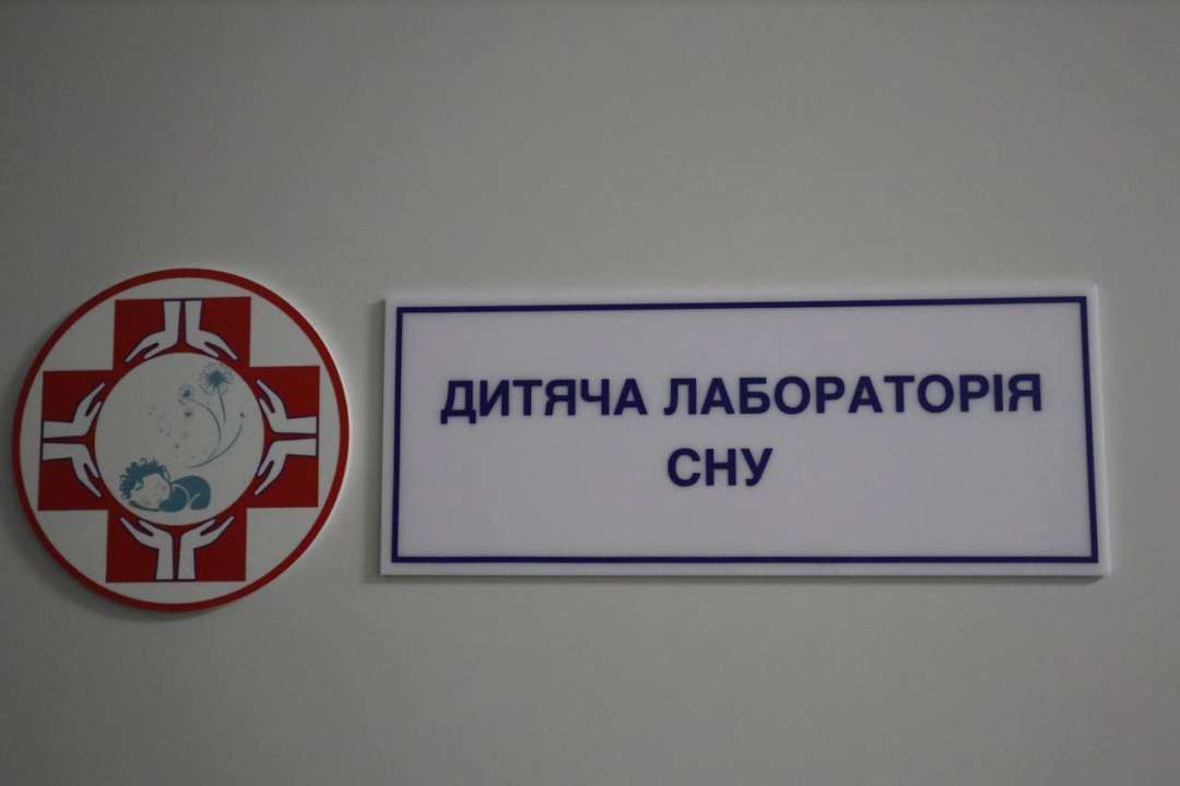 В "Охматдиті" відкрили дитячу лабораторію сну. Фото: Фейсбук медзакладу лабораторія дитячого сну
