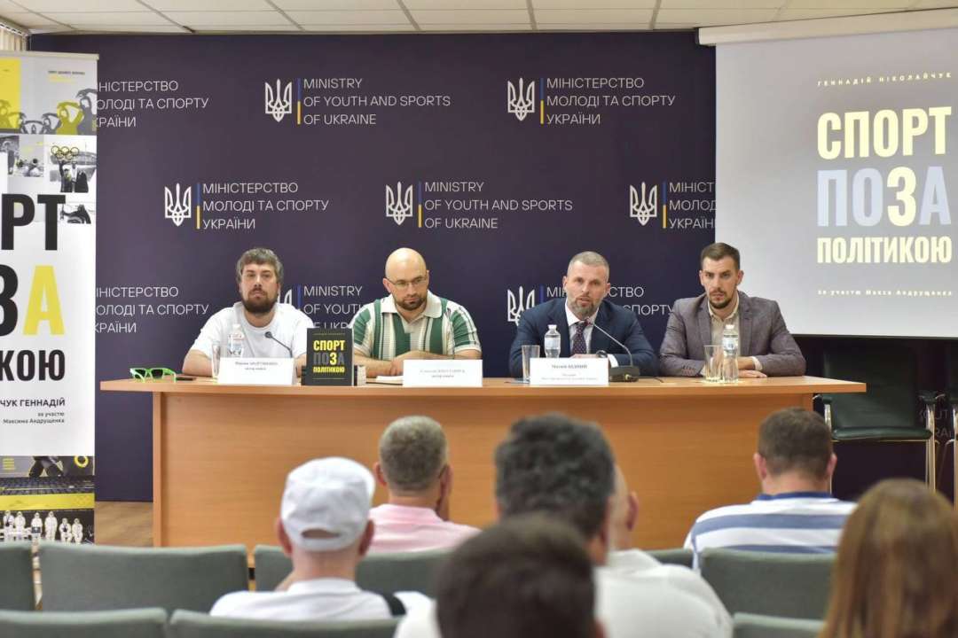 Презентація книги "СПОРТ ПОЗА ПОЛІТИКОЮ" / Фото: Верховна Рада України У Міністерстві молоді та спорту презентували книгу про зв'язок спорту та політики