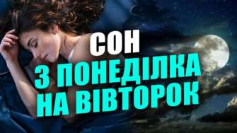 Розповідаємо про сни з понеділка на вівторок/Фото: МЕТА Сон з понеділка на вівторок: що означає цей сон і коли він збудеться