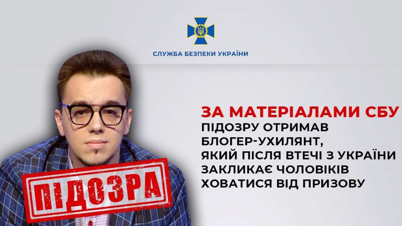 СБУ повідомила про підозру блогеру-ухилянту, який закликає чоловіків ховатися від призову