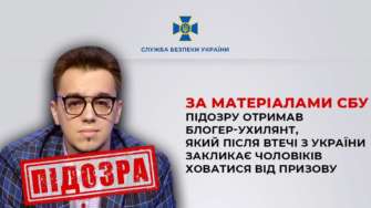СБУ сообщила о подозрении блогеру-уклонисту СБУ сообщила о подозрении блогеру-уклонисту, который призывает мужчин скрываться от призыва