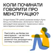 Как говорить о менструации с ребенком/Фото: UNICEF Ukraine Как говорить о менструации с ребенком/Фото: UNICEF Ukraine