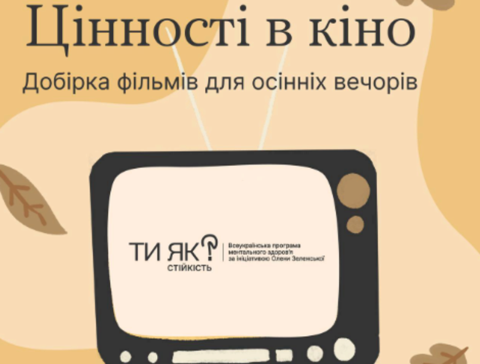 Добірка 8 надихаючих фільмів від програми "Ти як?"