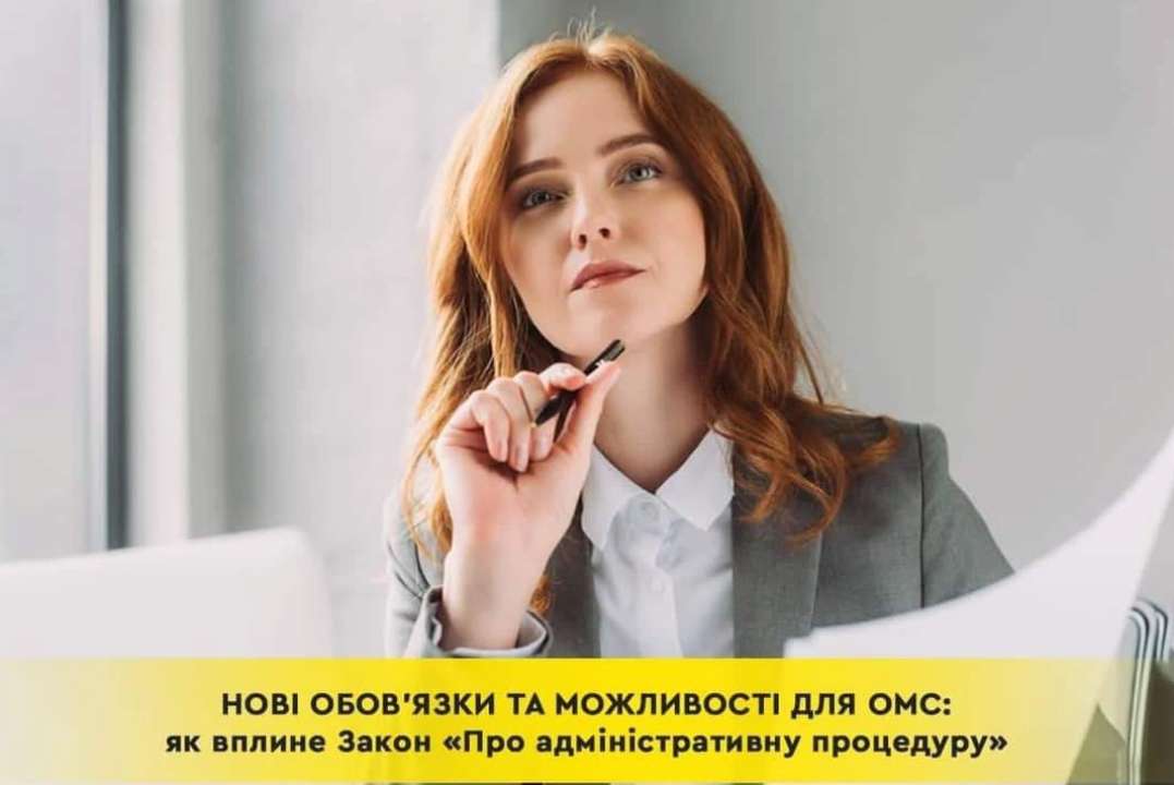 Запрацював закон "Про адміністративну процедуру": які зміни для органів місцевого самоврядування