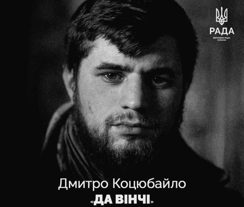 Герой Украины Дмитрий "Да Винчи" Коцюбайло / Фото: Верховна Рада України Сегодня бы исполнилось 29: чтим память Героя Украины Дмитрия "Да Винчи" Коцюбайло