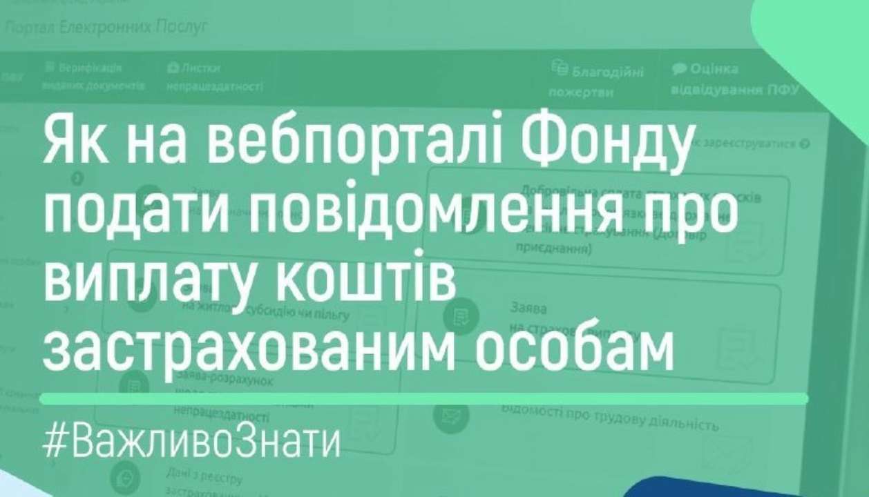 Як подати повідомлення про виплату коштів застрахованим особам/Фото: ПФУ Як подати повідомлення про виплату коштів застрахованим особам: інструкція від ПФУ