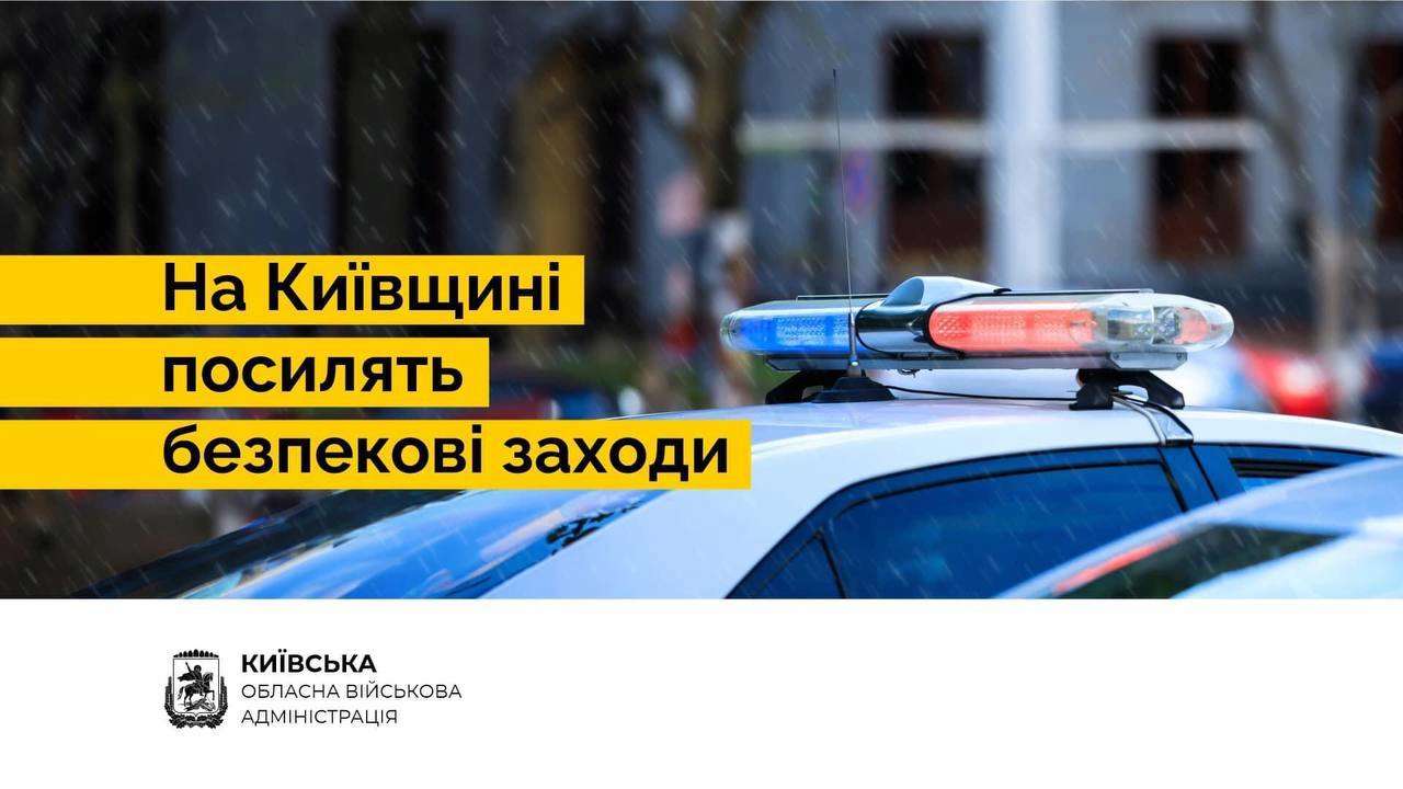 У Київській області посилять заходи безпеки / Фото: t.me/kyivoda У Київській області посилять заходи безпеки / Фото: t.me/kyivoda