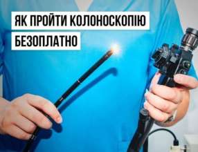 У МОЗ пояснили, як можна пройти безкоштовно колоноскопію колоноскопія безкоштовно
