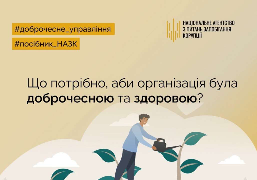 У НАЗК розкрили методи оздоровлення компанії, щоб уникнути корупції / Фото: t.me/NAZK_gov_ua У НАЗК розкрили методи оздоровлення компанії, щоб уникнути корупції / Фото: t.me/NAZK_gov_ua