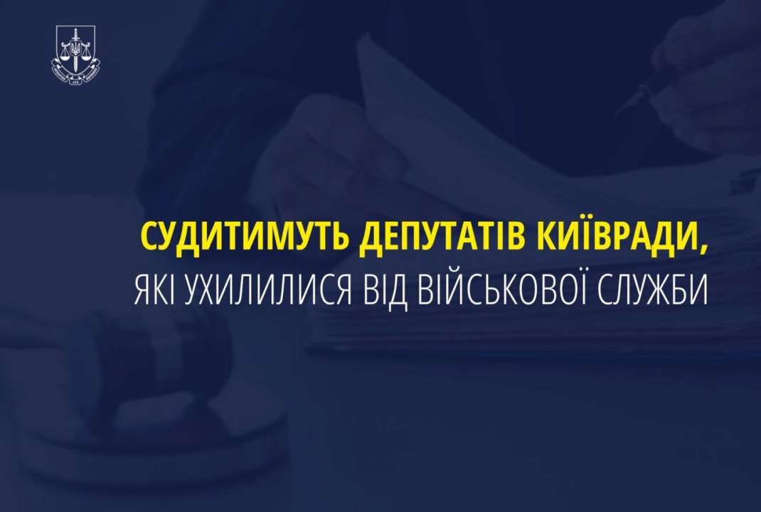 Трое депутатов Киевсовета уклонились от военной службы и теперь предстанут перед судом/Фото: pgo_gov_ua Депутаты Киевского горсовета предстанут перед судом за уклонение от военной службы