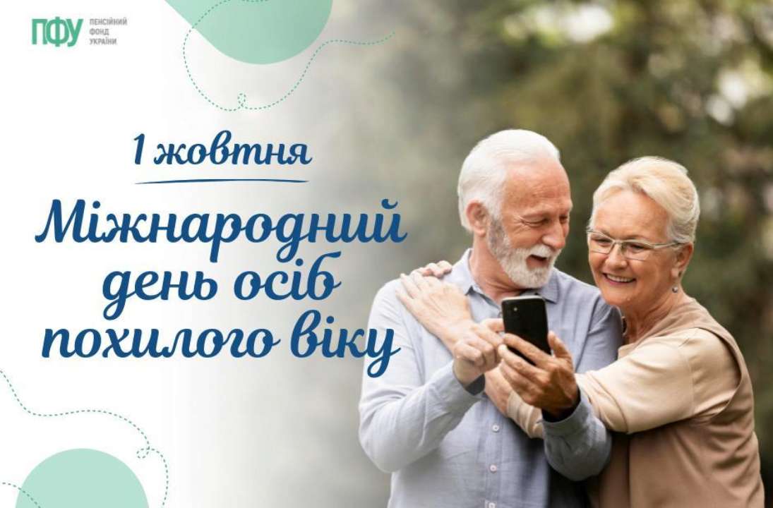 Міжнародний день людей похилого віку / Фото: Пенсійний фонд України Україна відзначає Міжнародний день людей похилого віку: рекордна кількість довгожителів