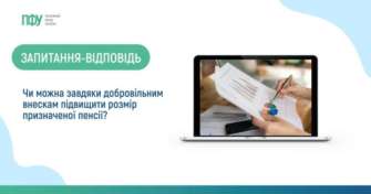 Спрощений механізм добровільної участі громадян у системі пенсійного страхування дозволяє впливати на розмір пенсії Спрощений механізм добровільної участі громадян у системі пенсійного страхування дозволяє впливати на розмір пенсії