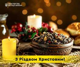 25 декабря - Рождество Христово: государственные деятели поздравляют украинцев с праздником/Фото: Министерство юстиции 25 декабря — Рождество Христово: государственные деятели поздравляют украинцев с праздником