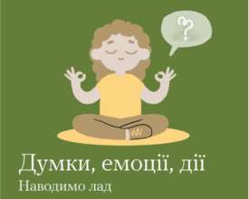 Мысли, эмоции, действия: наводим порядок/Фото: "Ти як?" Мысли, эмоции, действия: наводим порядок/Фото: "Ти як?"