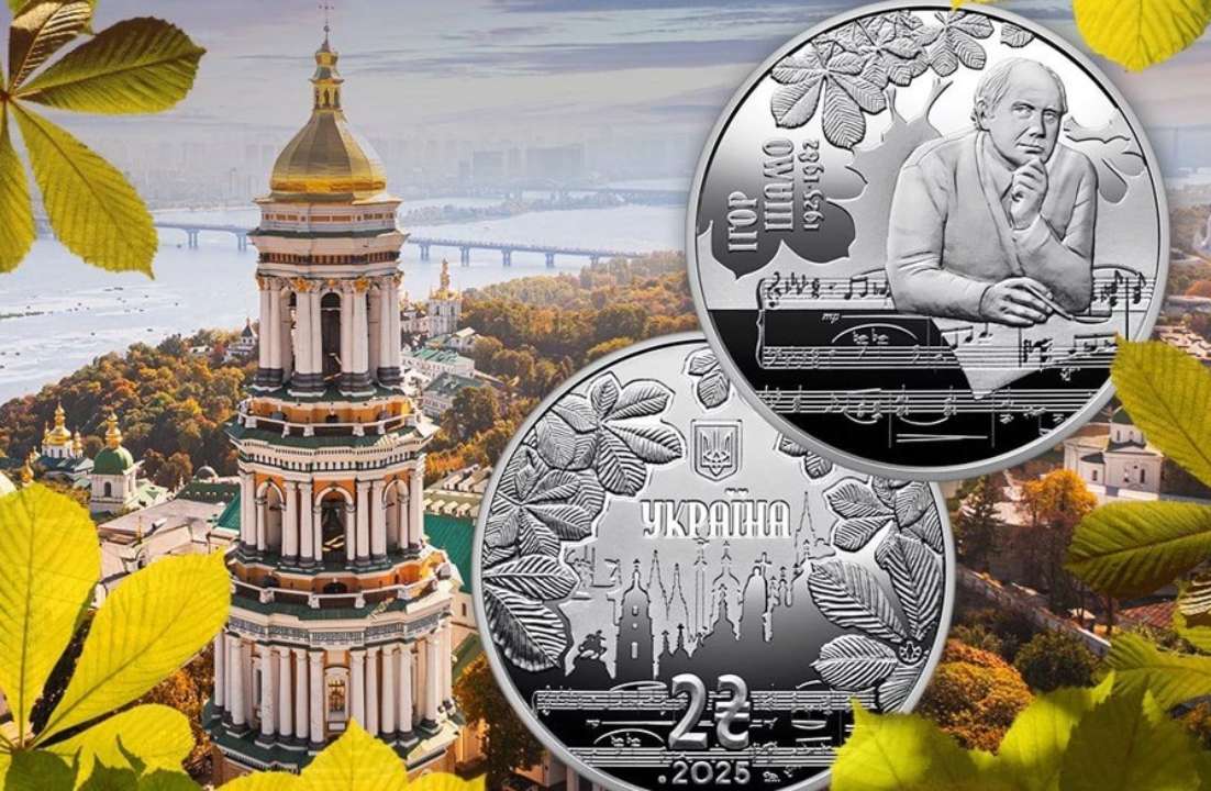 Памятная монета к 100-летию Игоря Шамо/Фото: НБУ "Как тебя не любить, Киев мой?" - НБУ выпускает памятную монету к 100-летию Игоря Шамо