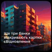Карта єВідновлення стане доступна ще в трьох банках/Фото:Дія Картка єВідновлення стане доступна ще в трьох банках