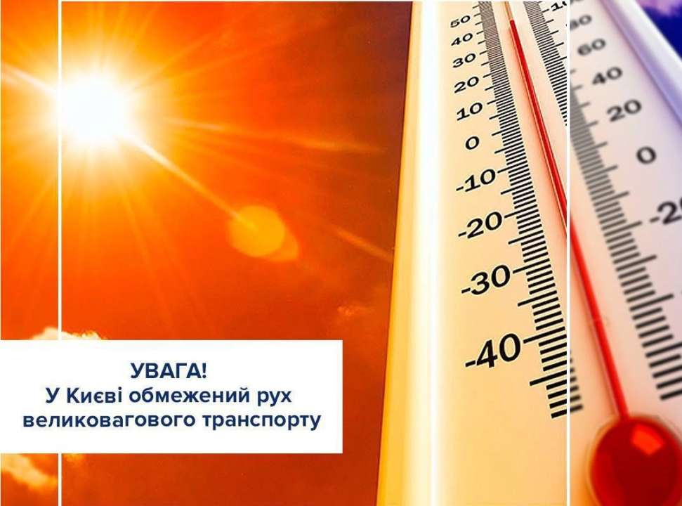В Киеве ограничено движение крупногабаритного транспорта/Фото: kyivpatrol В Киеве ограничено движение крупногабаритного транспорта