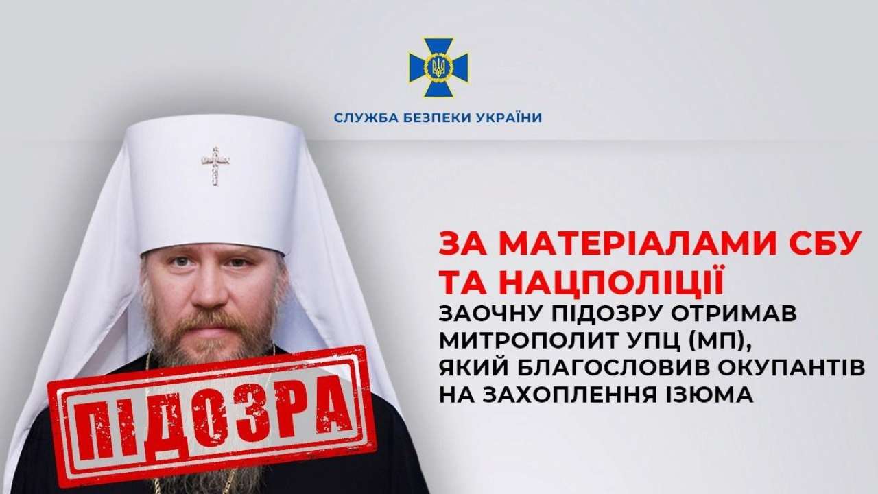 Митрополит УПЦ (МП) отримав заочну підозру / Фото: t.me/SBUkr Митрополит УПЦ (МП) отримав заочну підозру / Фото: t.me/SBUkr