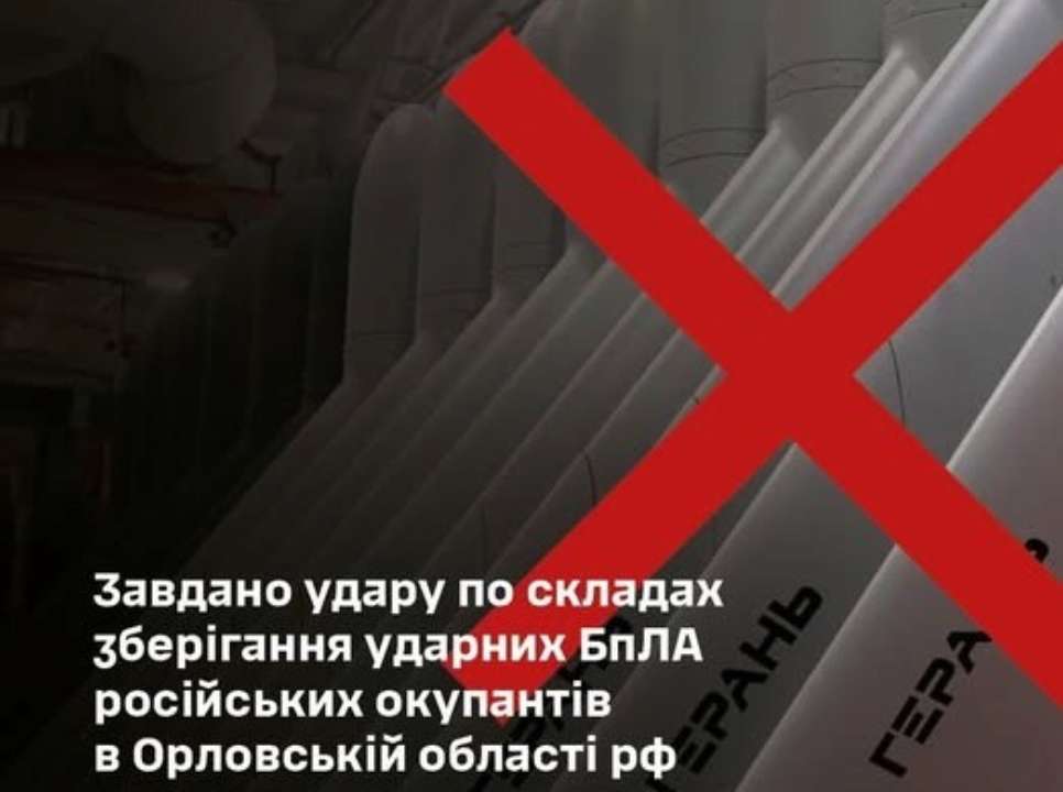 Мінус понад 200 "шахедів": Сили оборони вдарили по складах з ударними БПЛА в Орловській області