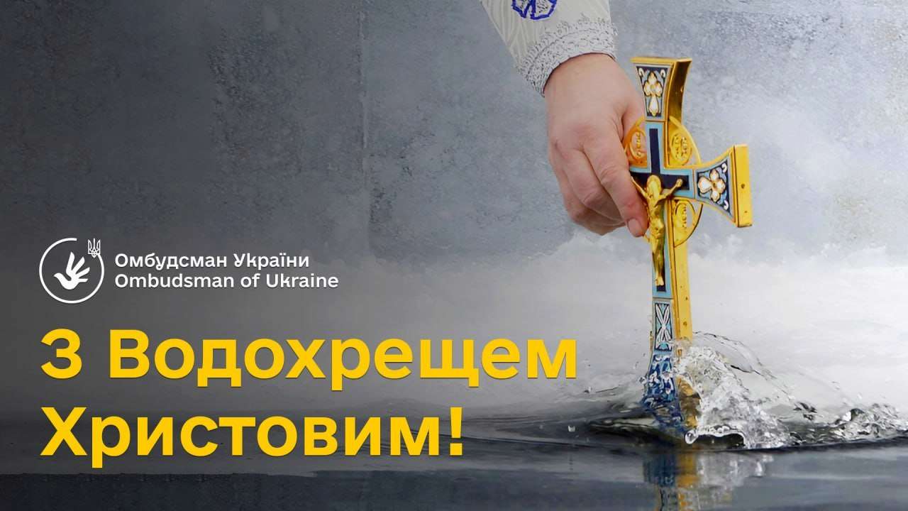 Омбудсман Дмитрий Лубинец поздравил с праздником Крещения Господня