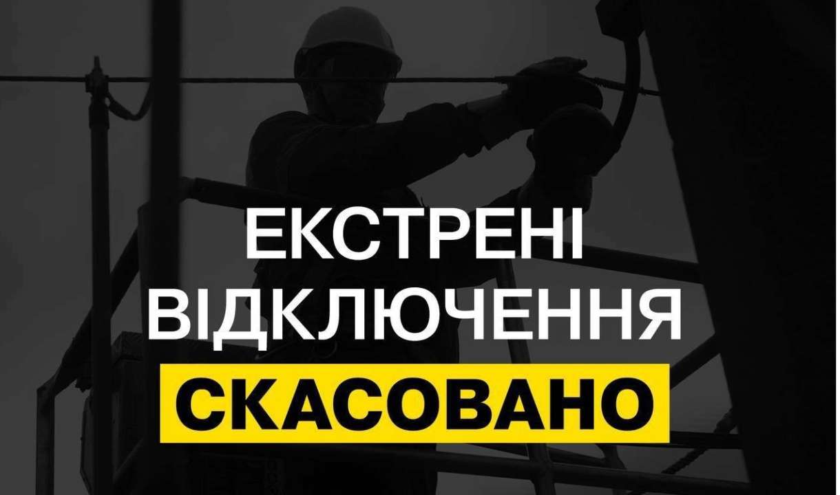 Екстрені відключення електроенергії скасували. Фото: ДТЕК графіки відключення світла