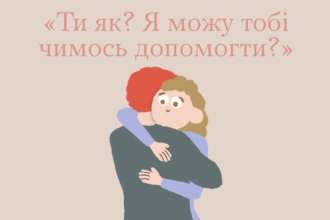 Як допомогти близькій людині подолати тривожність Як допомогти близькій людині подолати тривожність: поради від програми “Ти як?”