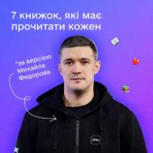 Книги, которые рекомендует читать Михаил Федоров Книги, которые рекомендует читать Михаил Федоров