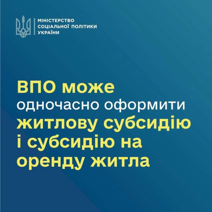 Чи зможе ВПО одночасно оформити і житлову субсидію, і субсидію на оренду? Чи зможе ВПО одночасно оформити і житлову субсидію, і субсидію на оренду?