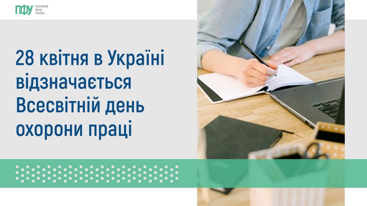 Вшановуємо пам’ять усіх працівників, які загинули на виробництві, та бажаємо здоров’я тим, хто постраждав під час виконання своїх трудових обов’язків
