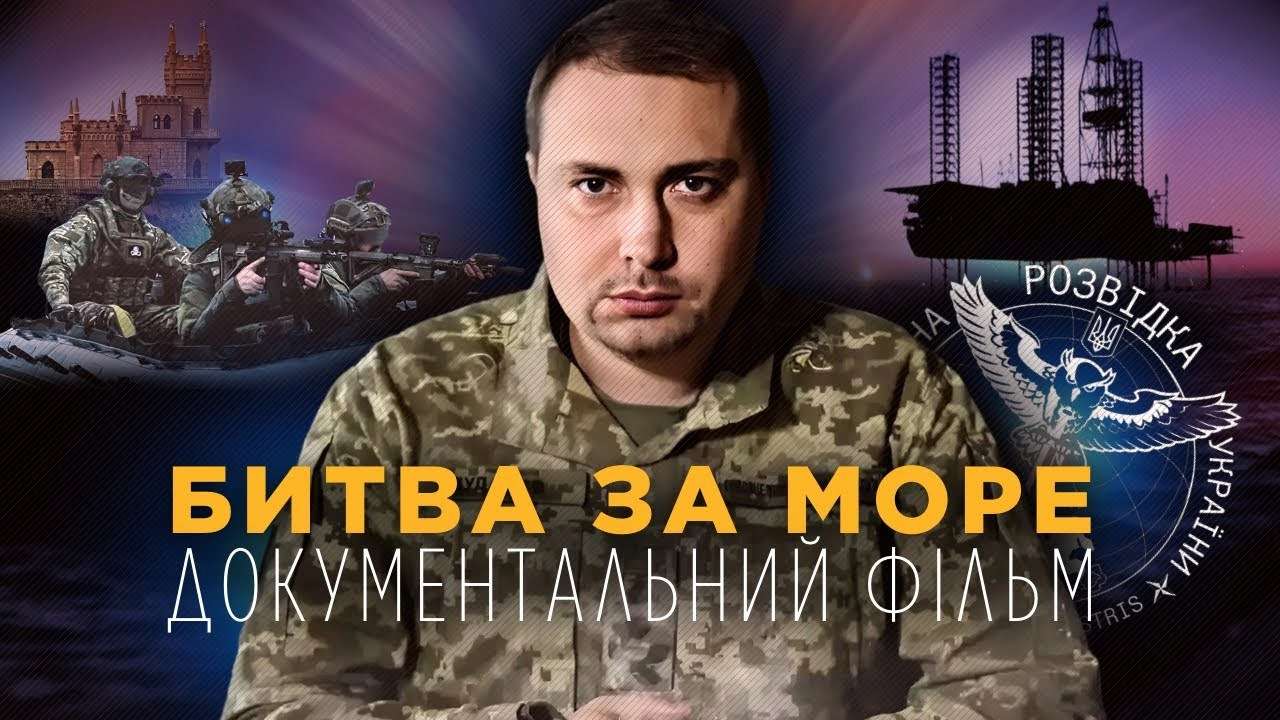 ГУР: Битва за море. Документальный фильм Людмилы Гаврилюк