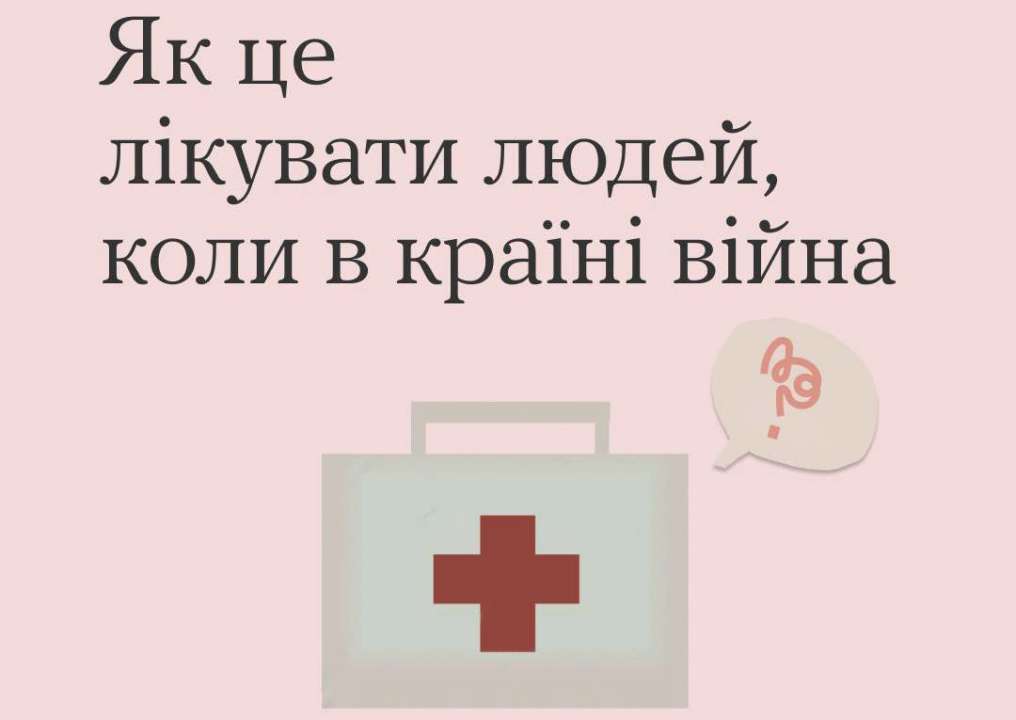Як лікуватися під час війни