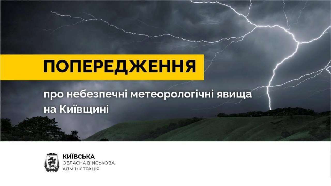 Укргидрометцентр предупреждает: ночью в Киевской области ожидаются опасные метеорологические явления Укргидрометцентр предупреждает: ночью в Киевской области ожидаются опасные метеорологические явления