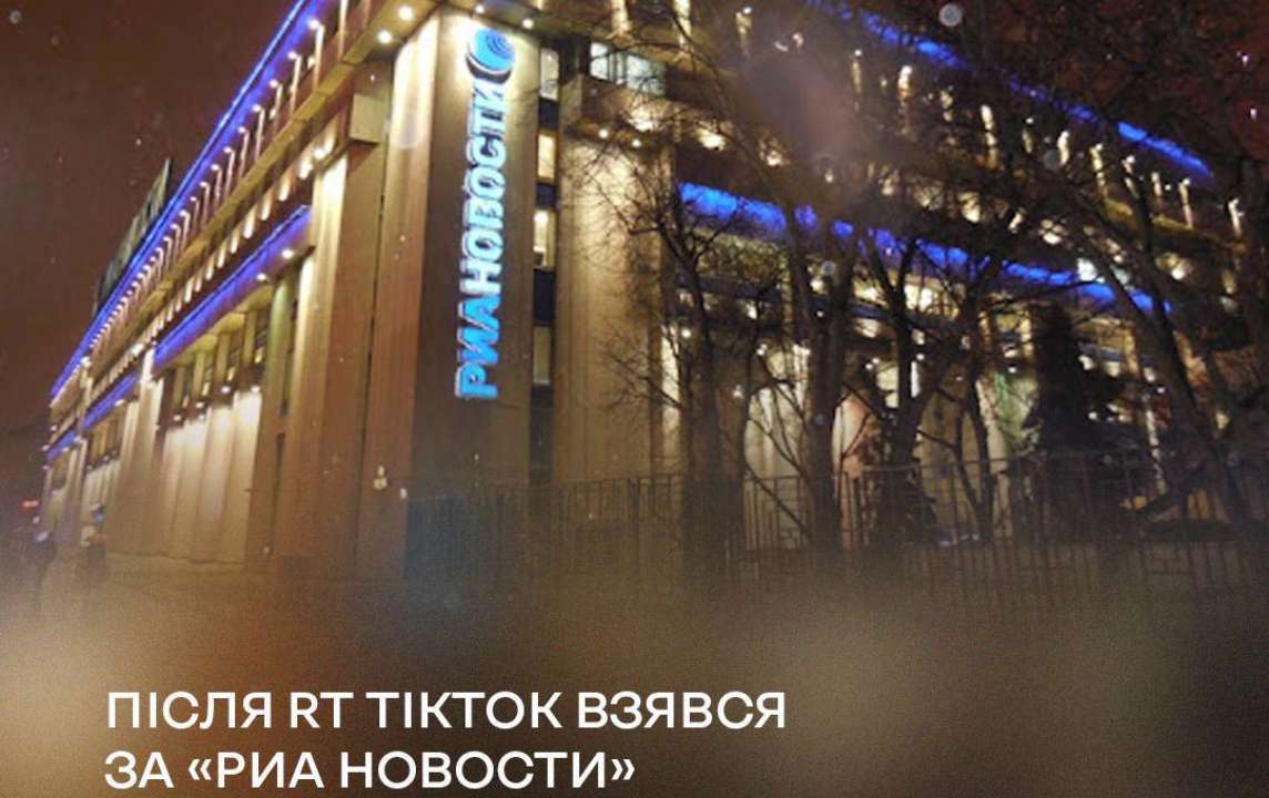 TikTok долучився до боротьби з російською пропагандою: заблоковано РІА Новини