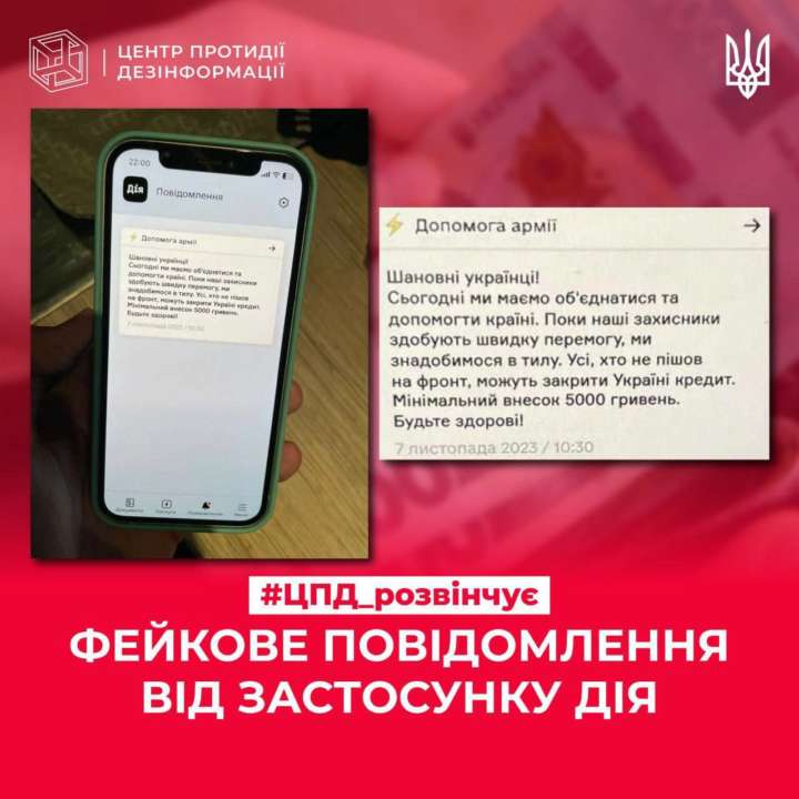 Украинцы начали получать фейковые сообщения от приложения Дія/Фото: CenterCounteringDisinformation Украинцы начали получать фейковые сообщения от приложения Дія