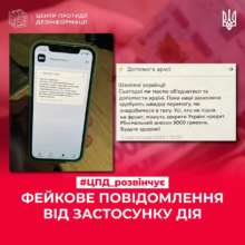 Українці почали отримувати фейкові повідомлення від застосунку Дія/Фото: CenterCounteringDisinformation Українці почали отримувати фейкові повідомлення від застосунку Дія