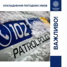 Полиция напоминает об осложнении погодных условий и безопасности на дорогах Полиция напоминает об осложнении погодных условий и безопасности на дорогах