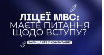 Найважливіша інформація про ліцеї МВС ліцеї МВС