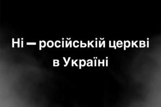 Комітет з питань гуманітарної та інформаційної політики рекомендує Верховній Раді прийняти в цілому законопроект щодо діяльності в Україні релігійних організацій "Ні" російській церкві в Україні: Комітет рекомендує Раді ухвалити законопроєкт