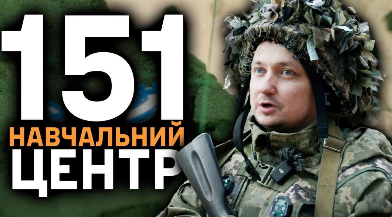 Подготовка бойцов в 151 учебном центре подготовка мобилизированных
