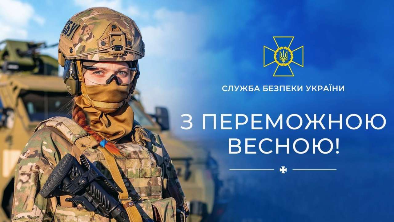 Привітання від СБУ